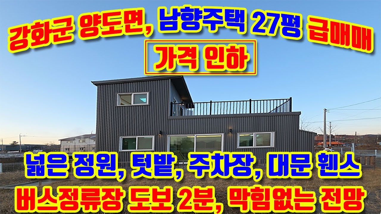 강화군 양도면 도장리, 남향, 대지, 120평, 2층 신축주택 27평 급매매, 농촌풍경이 아름다운 곳,철근콘트리트,메탈사이딩,넓은 옥상, 버스정류장 도보 3분,#강화도전원주택매매,