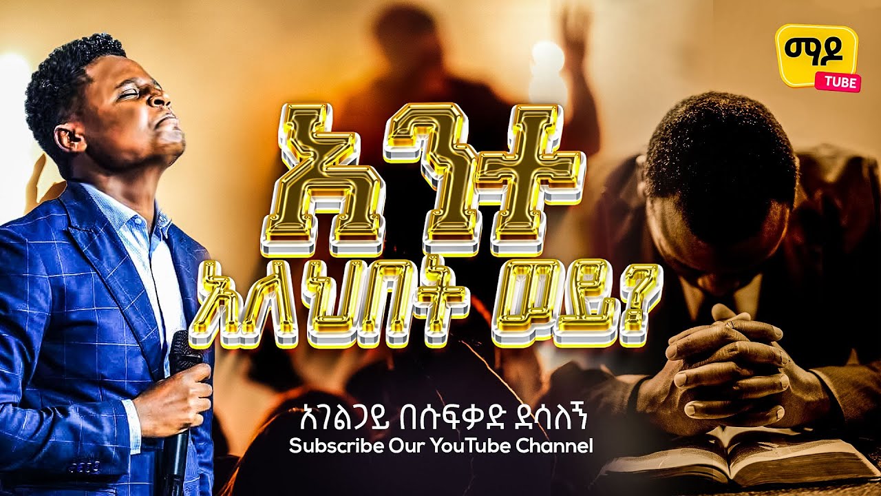 አንተ አለህበት ወይ?  አገልጋይ በሱፍቃድ ደሳለኝ sibket ethiopian  ሀያ | 20 | ደቂቃ 2025