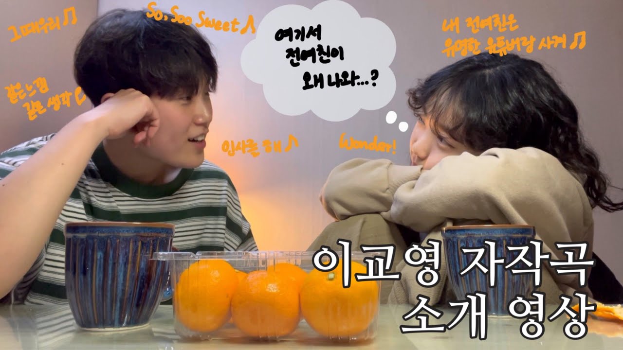 [보교싶지현] 교영이 자작곡 소개 영상ㅣ여자 좋아하는 여자가 만든 노래ㅣ여기서 전여친이 왜 나와…?
