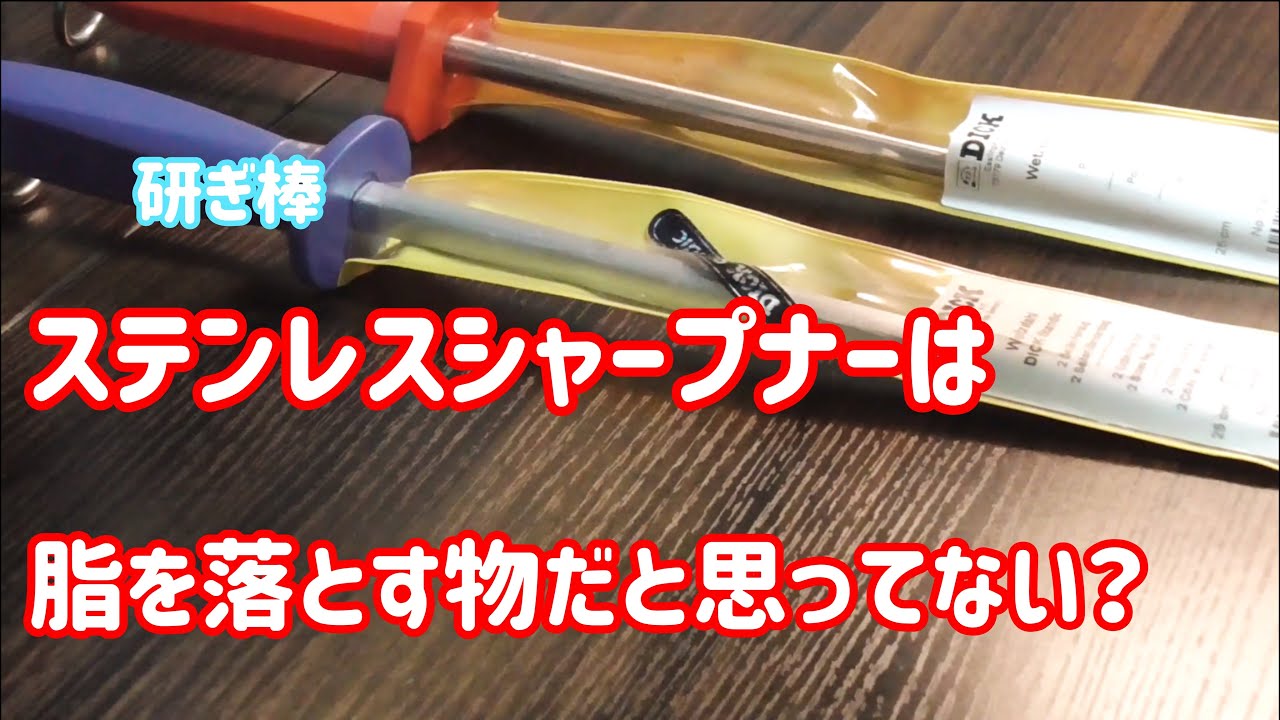 本当のステンレスシャープナー の使い方知ってますか？砥石の様に良く切れるオススメ高級研ぎ棒DICKで包丁研ぎ