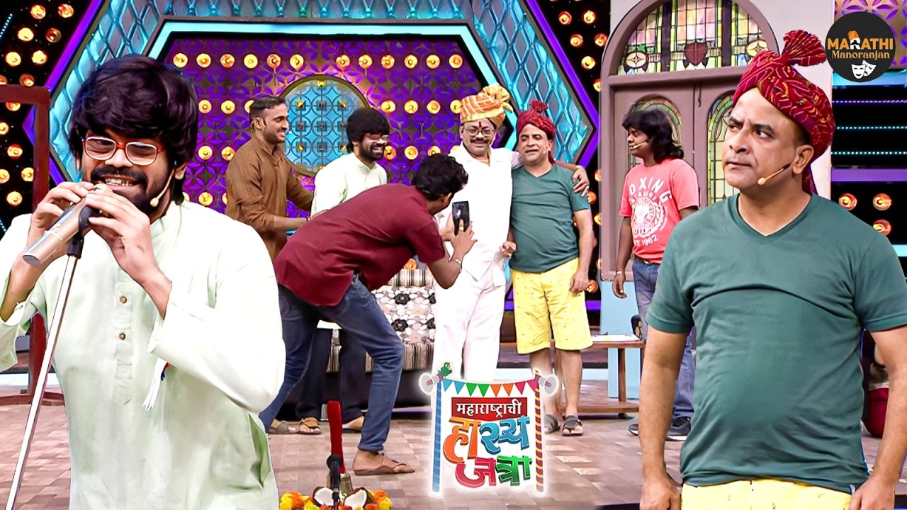 भोजने बाबाने जेव्हा समीरला शिखावला कॉमेडीचा जोरदार धडा | Maharshtrachi Hasya Jatra | Full Episode