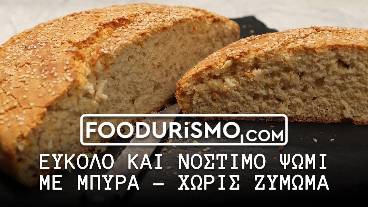 Εύκολο και νόστιμο ψωμί με μπύρα - χωρίς ζύμωμα (FOODURISMO.COM)