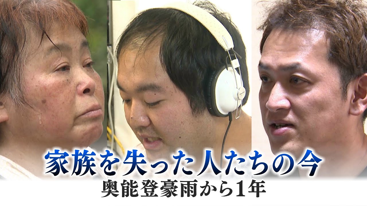被災地を襲った二重災害・奥能登豪雨から１年　家族を失った遺族の思い