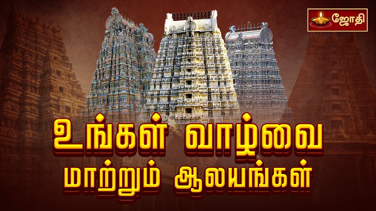 உங்கள் வாழ்வை மாற்றும் ஆலயங்கள் | Famous Temples | Special Story | New Year Story |  Jothi tv