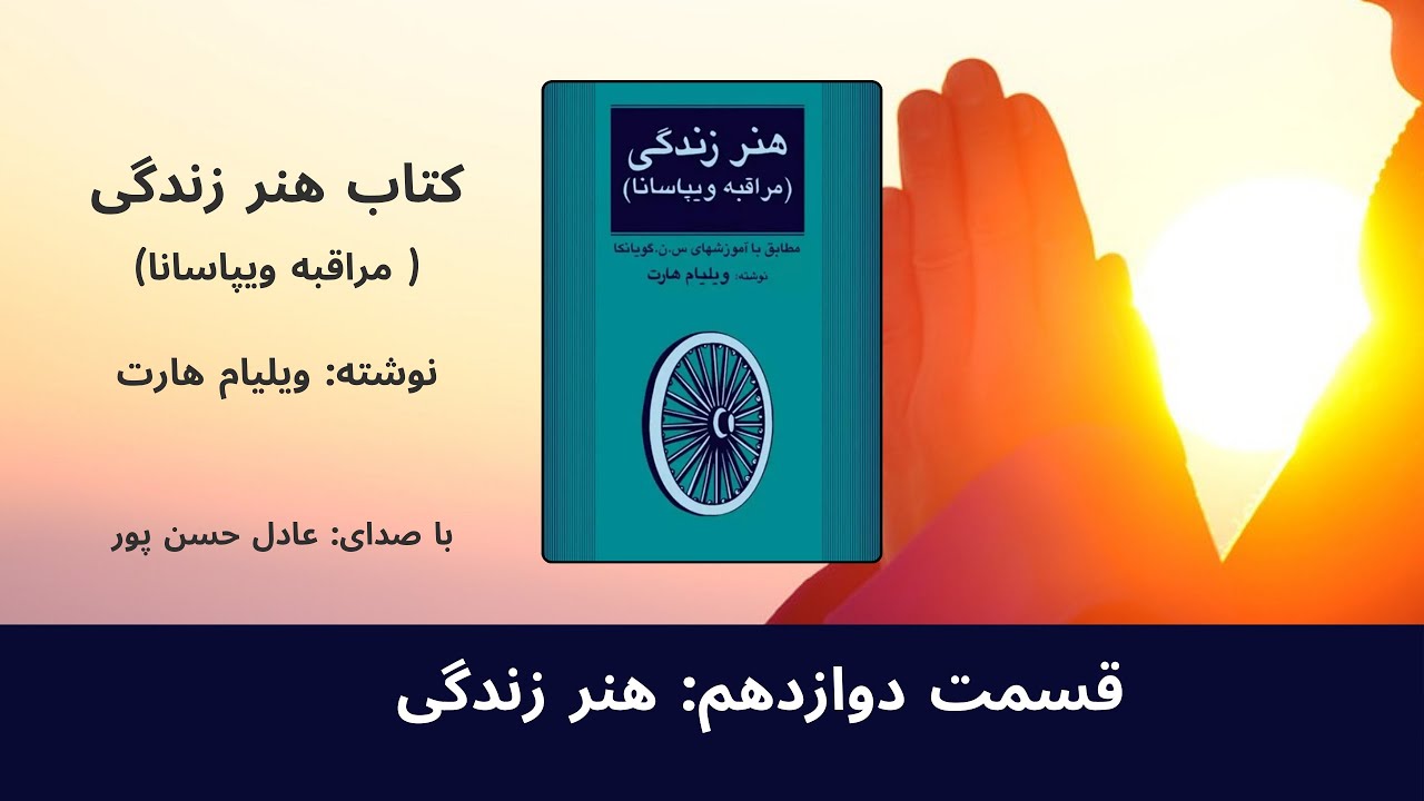 قسمت دوازدهم: هنر زندگی - کتاب هنر زندگی( ویپاسانا) - نوشته: ویلیام هارت - با صدای: عادل حسن پور