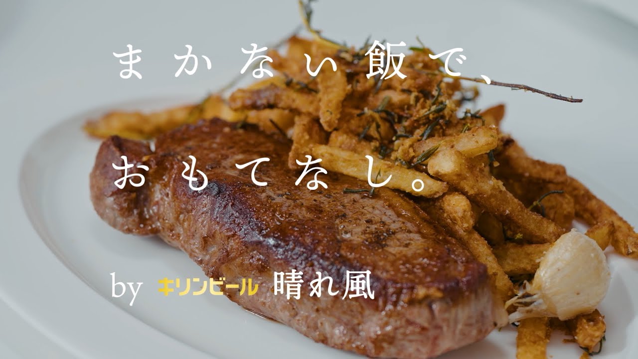 まかない飯で、おもてなし。 by キリンビール 晴れ風：〈マルディ グラ〉和知徹シェフが振る舞う「ステーキフリット」