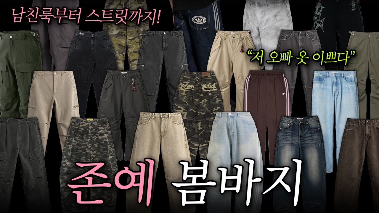 봄 1티어 남자 바지 20가지 추천ㅣ데님, 카고, 치노, 스트릿