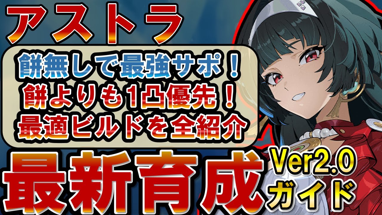 【ゼンゼロ】ver2.0最新版「アストラ」の使い方、性能、引くべきか、音動機、ドライバディスク、メインステ、サブステ全てを解説します【ゼンレスゾーンゼロ】#ZZZ #アストラ #イヴリン