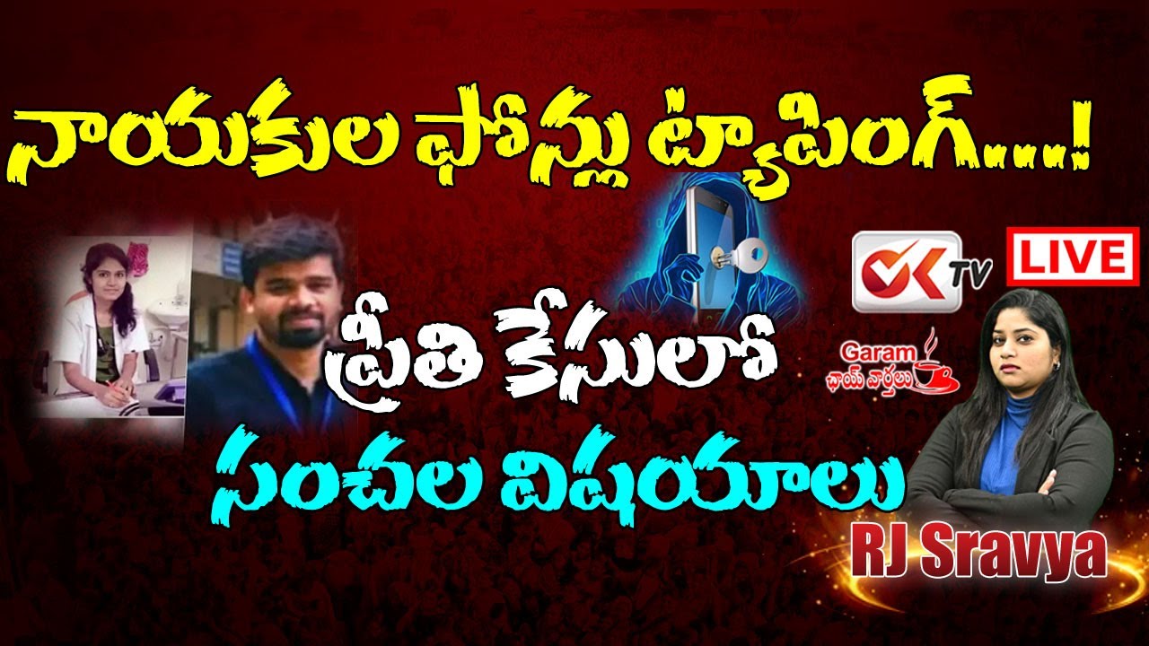 LIVE: Garam Chai Varthalu With Journalist Sravya | Medico Preethi Case Updates | OK TV