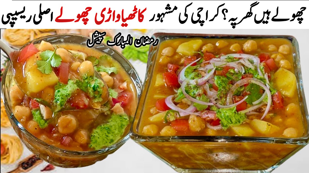 افطارہوگااب بڑاہی لاجواب جب کھائیں گےیہ مزےدارکاٹھیاواڑی چھولےکی اوریجنل ریسیپی|Kathiawari Cholay