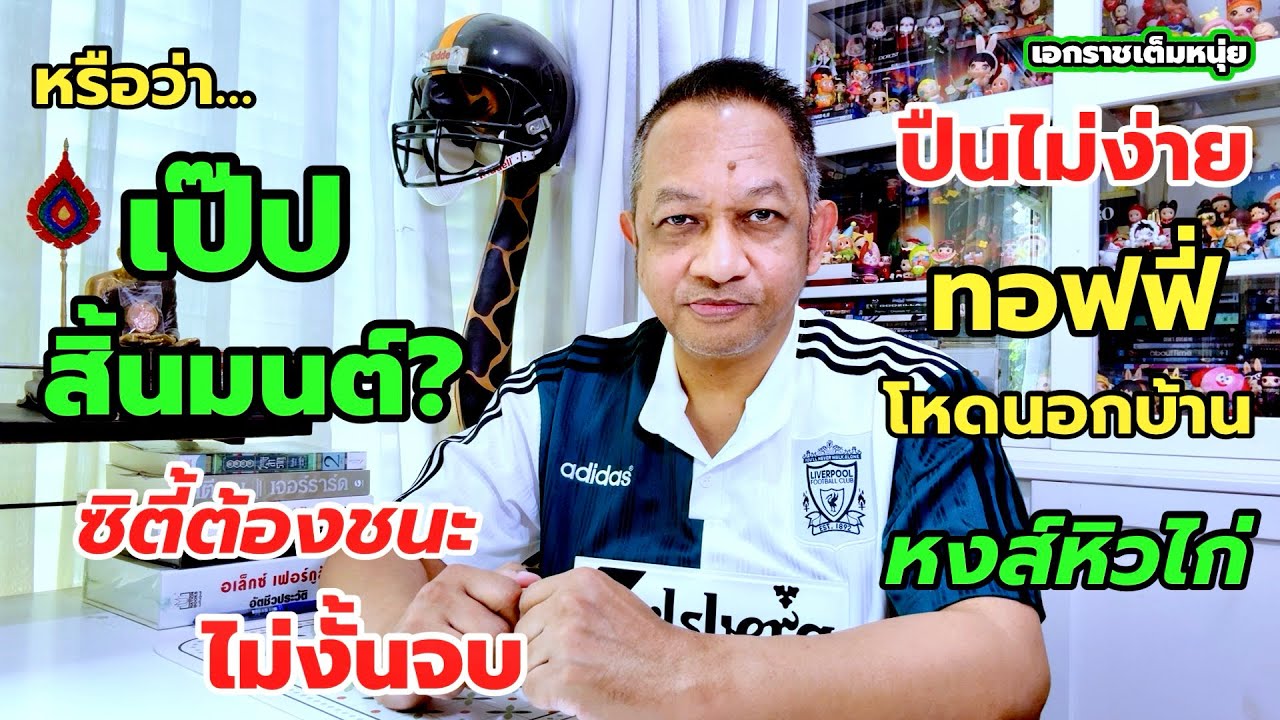 ซิตี้ระวังค้อนทุบ/ปืนเจอทอฟฟี่เหนียว/หงส์ลุ้นอาลี| เอกราชเต็มหนุ่ย/14-3-69