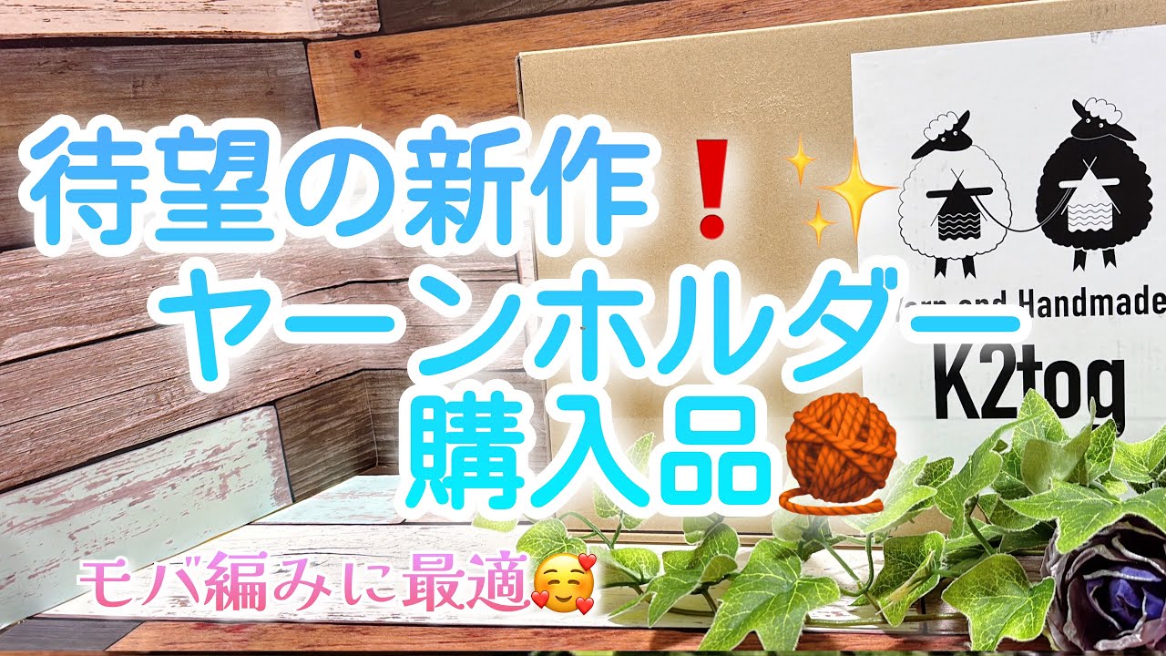 【購入品】待望の新作❗️ヤーンホルダー購入品🧶【K2tog】【モバ編みに最適🥰】