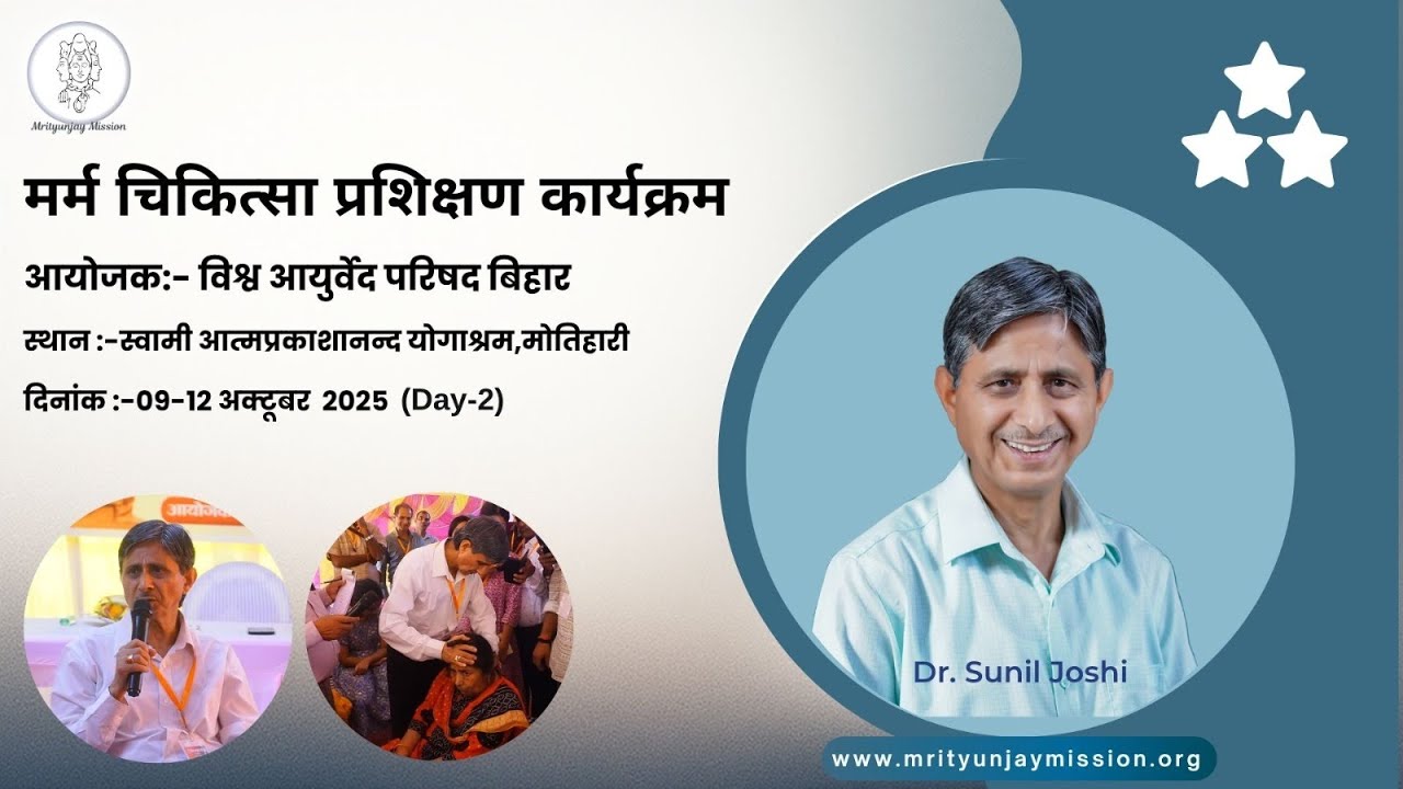 मर्म चिकित्सा प्रशिक्षण Motihari Bihar 2025, Part 2