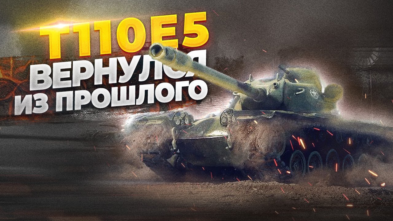 T110E5 В ОБНОВЛЕНИИ 10.3 ● TanksBlitz