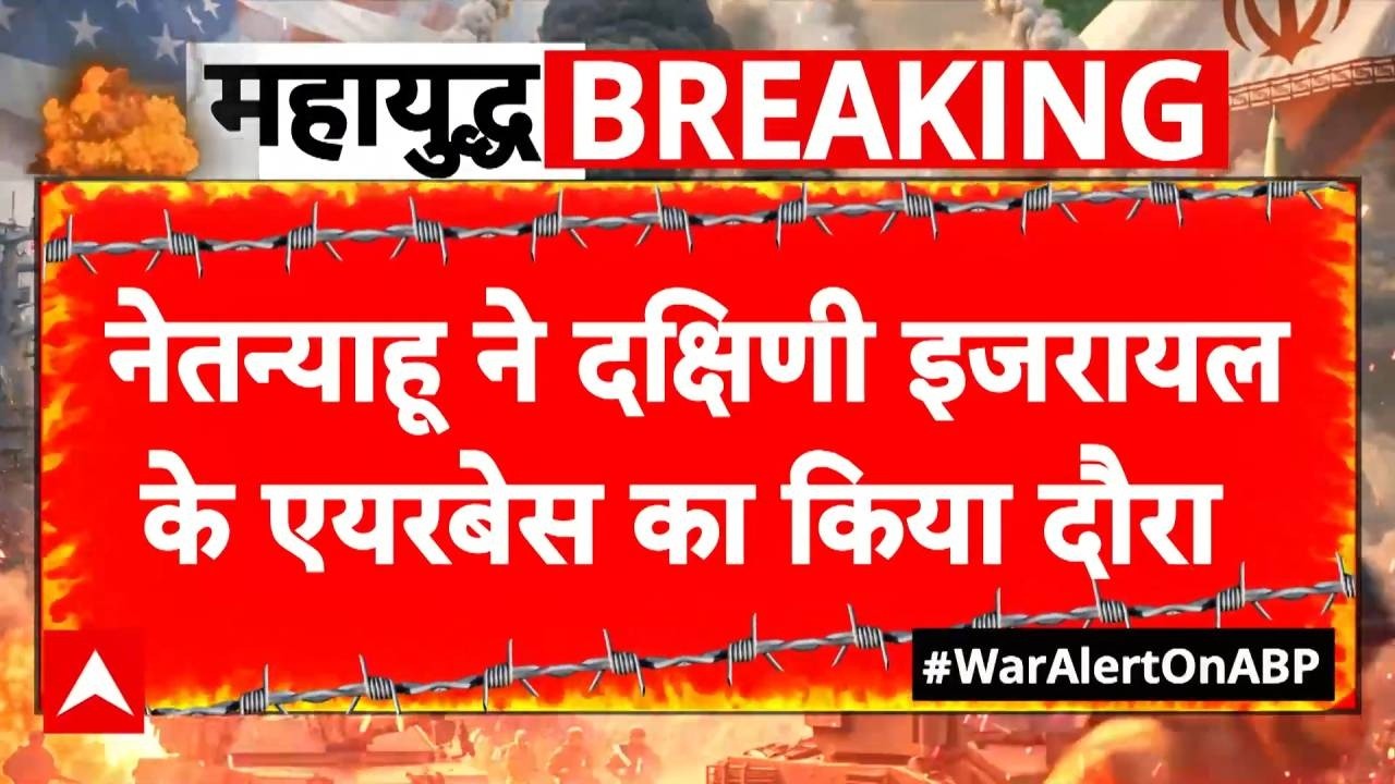 Iran US Israel War: दक्षिणी इजरायल के एयरबेस पहुंचे नेतन्याहू..सैनिकों का बढ़ाया हौसला! | Trump