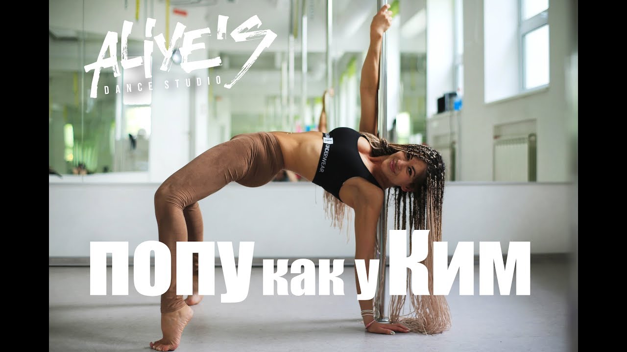 Как накачать попу как у Ким?