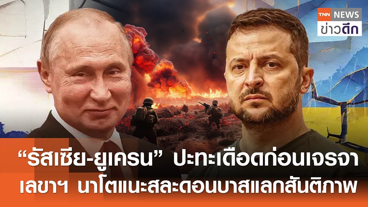 “รัสเซีย-ยูเครน” ปะทะเดือดก่อนเจรจา - เลขาฯ นาโตแนะสละดอนบาสแลกสันติภาพ | TNN ข่าวดึก | 4 ก.พ. 69