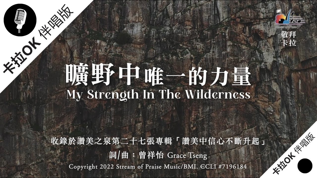 【曠野中唯一的力量 My Strength In The Wilderness】官方敬拜卡拉OK版MV (無人聲 純樂器伴奏 / 伴唱 Instrumental) - 讚美之泉敬拜讚美 (27)