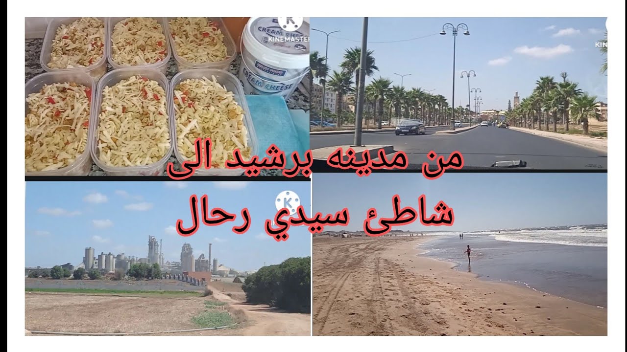 جولة الى شاطئ سيدي رحال إنطلاق من برشيد