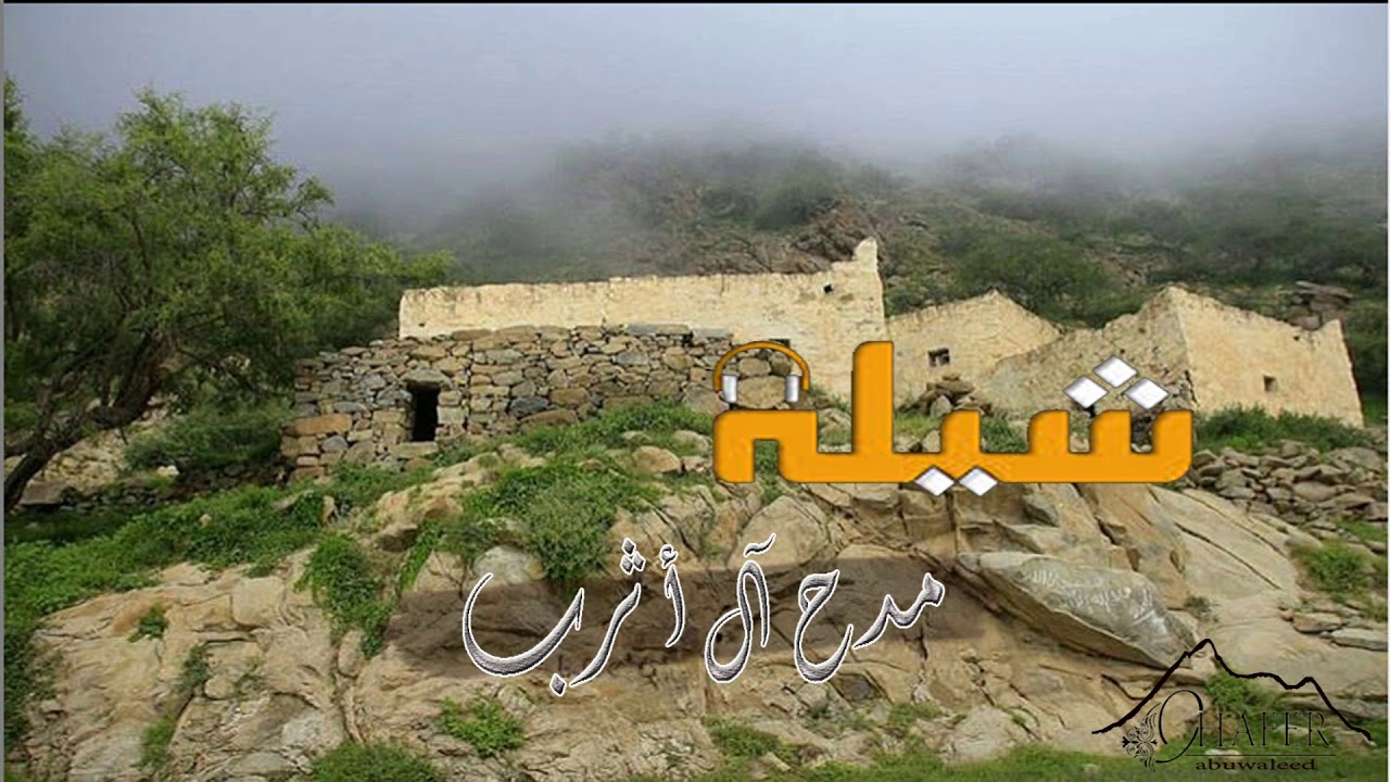 شيلة مدح آل أثرب