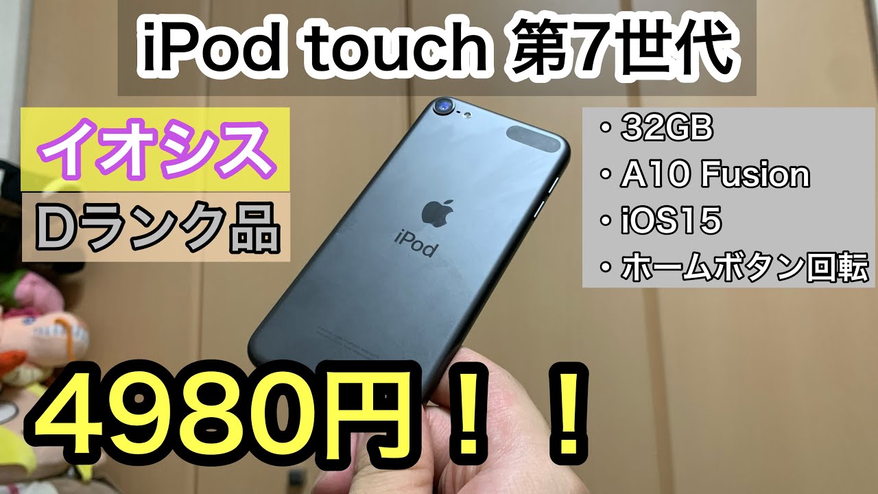 イオシスでDランクのiPod touch第7世代買ってみた！！