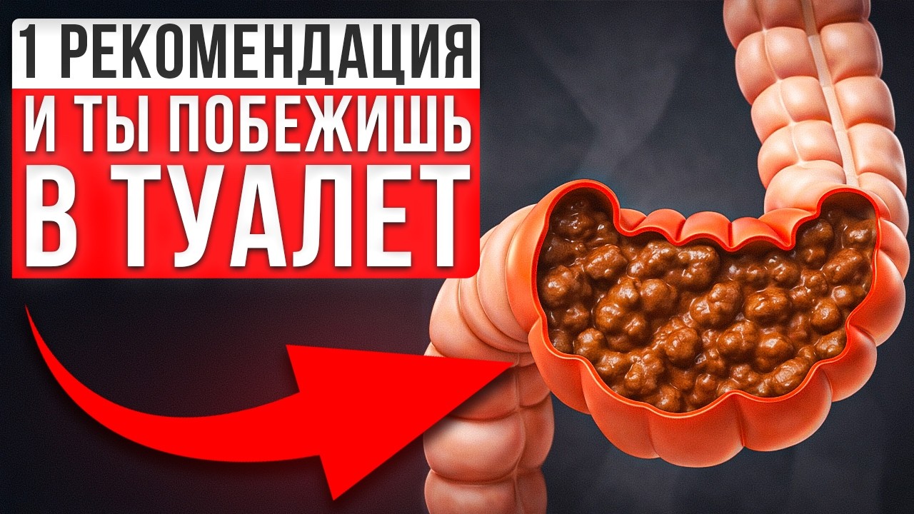 вот причина ЗАПОРА! Как избавиться от ЗАПОРА НАВСЕГДА?