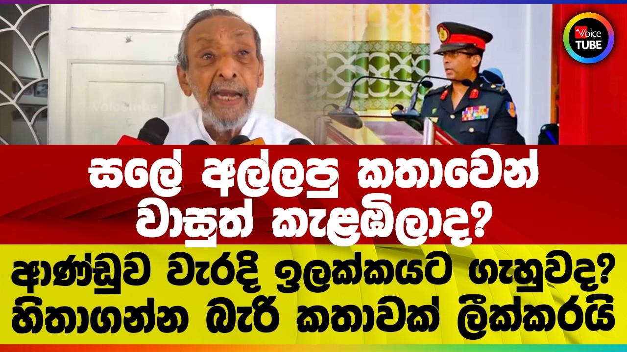 සලේ අල්ලපු කතාවෙන් වාසුත් කැළඹිලාද? ආණ්ඩුව වැරදි ඉලක්කයට ගැහුවද? හිතාගන්න බැරි කතාවක් ලීක්කරයි