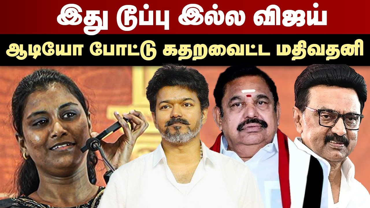 இது டூப்பு இல்ல விஜய் | ஆடியோ போட்டு கதறவைட்ட மதிவதனி | Mathivathani speech | Vijay | CM MK Stalin