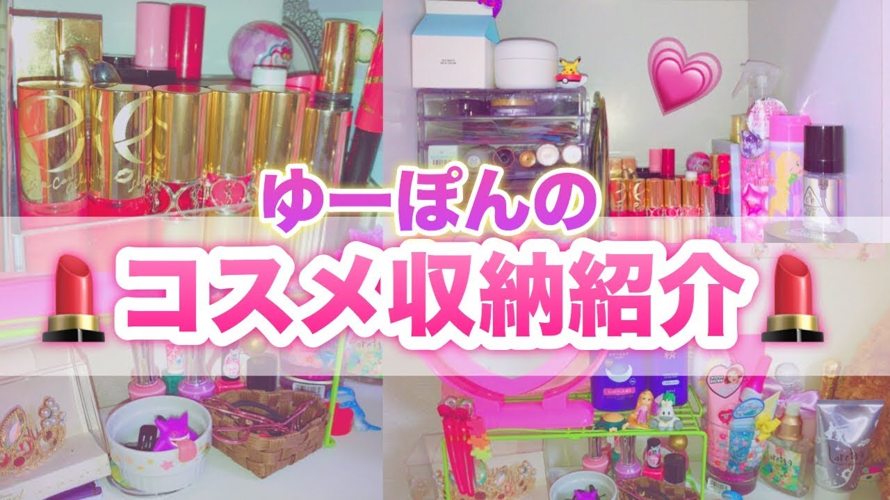 【コスメ収納】ゆーぽんのコスメ収納紹介!!