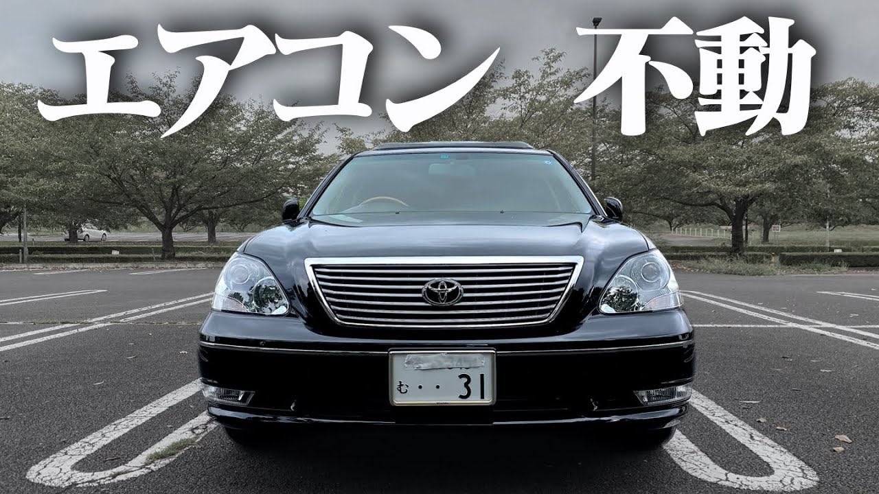 【故障】納車1ヶ月でセルシオのエアコンが壊れたので修理しました。おまけでドリンクホルダー交換。TOYOTA CELSIOR UCF30 UCF31