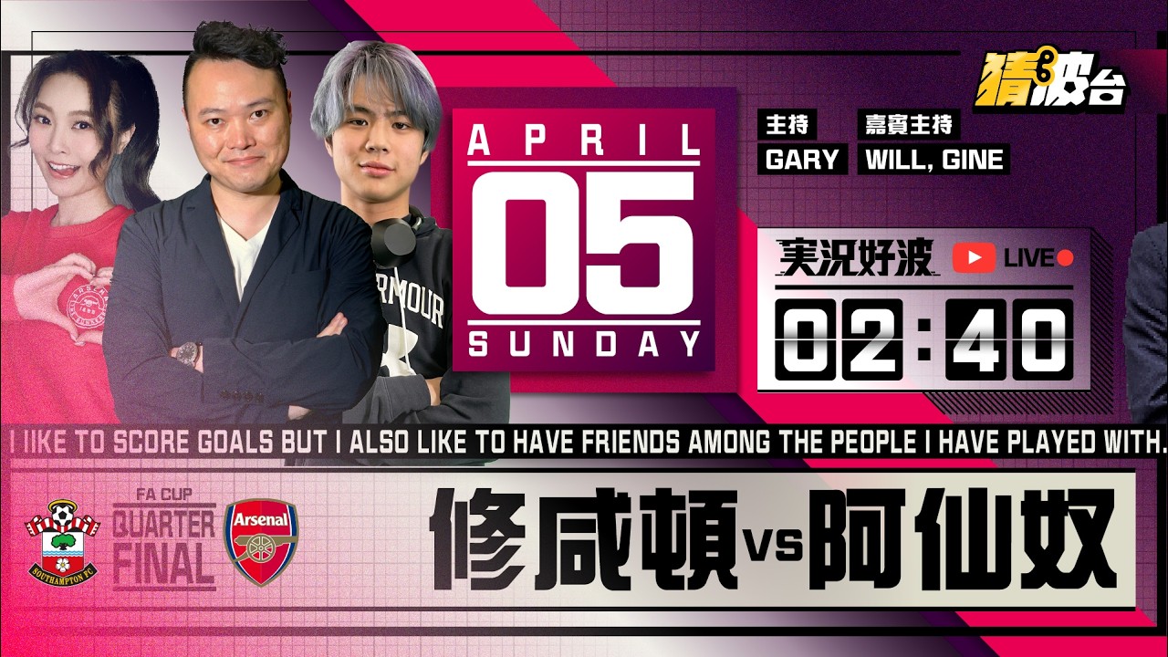 #実況好波｜修咸頓vs阿仙奴｜2026-04-05｜英超／足球聲音直播／足球LIVE旁述／足球直播／球迷交流｜主持：Gary, Will, Gine｜@WFC-HK​