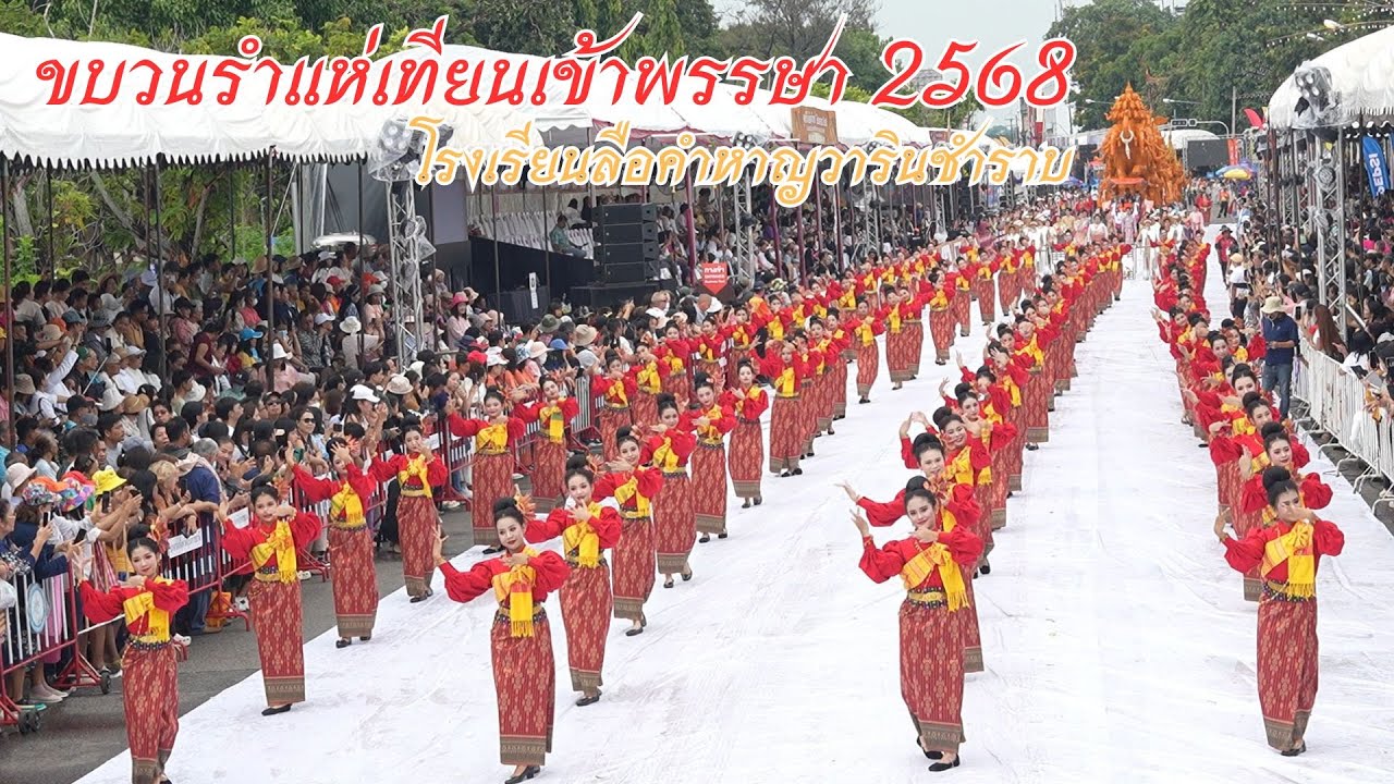 ขบวนรำแห่เทียนเข้าพรรษา โรงเรียนลือคำหาญวารินชำราบ 2568