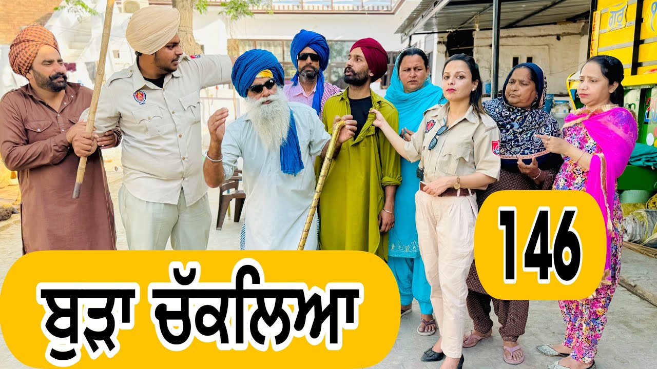 ਦੋ ਤੀਵੀਆਂ ਦੇ ਵਿਚਾਲੇ ਫਸਗਿਆ ਬੁੜਾ !! ਬੁੜੀ ਦੀ ਚਾਲ !! EP-146 😜Latest Comedy Video 2024 Numberdar ubhia