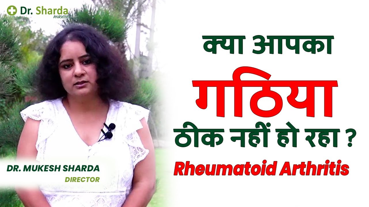 Rheumatoid Arthritis Ayurvedic Treatment By Dr. Mukesh Sharda | Dr. Sharda Ayurveda
