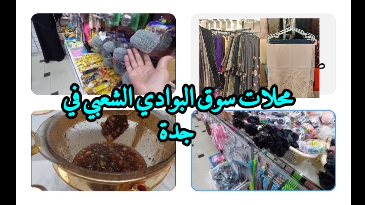 محلات سوق البوادي الشعبي في جدة أروع وارخص المحلات لهدايا العمرة والحج 🕋🇸🇦