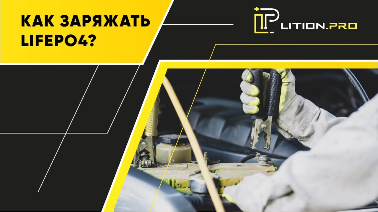 Зарядка аккумулятора LiFePo4 от генератора двигателя