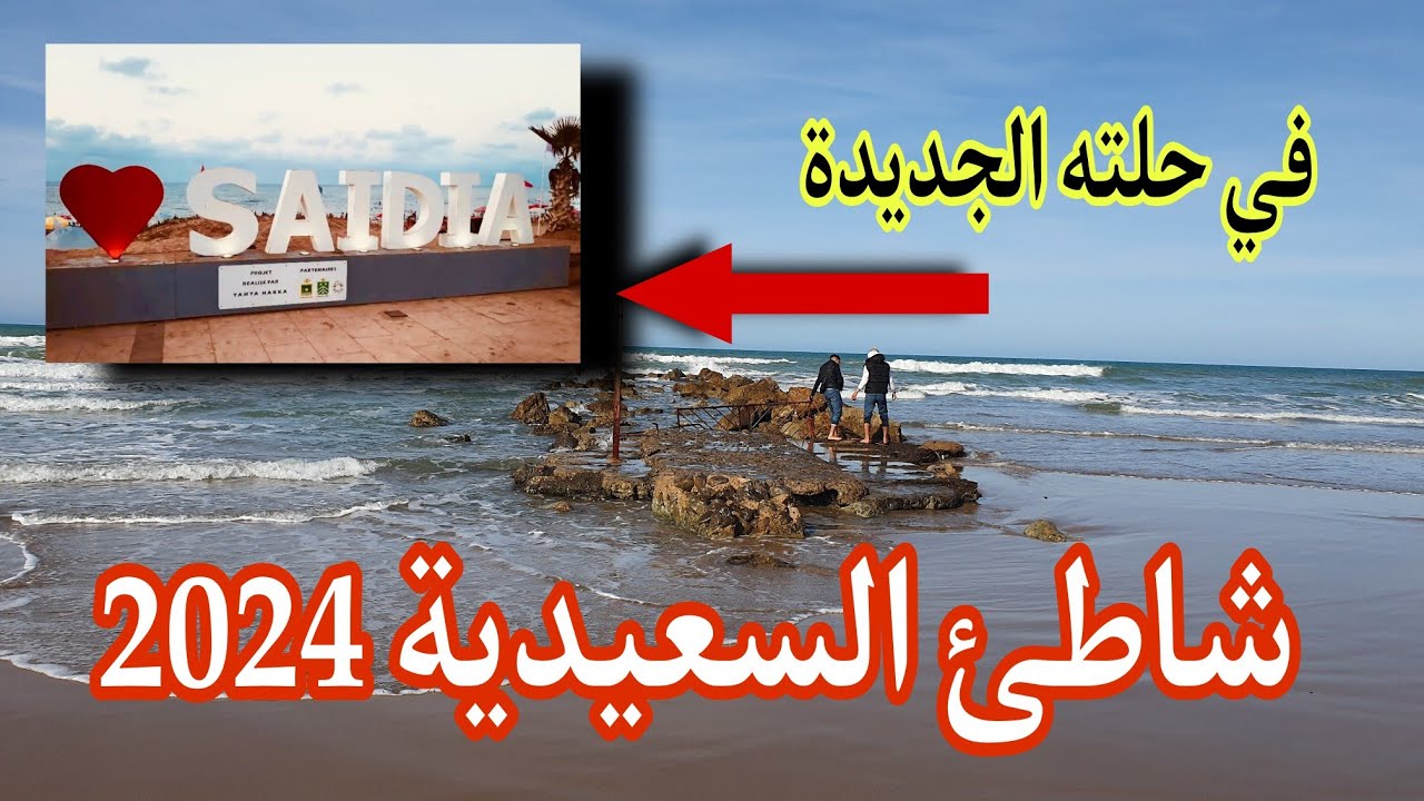 🏊‍♂️شاطئ السعيدية كما لم تراه من قبل🔥 شهر مارس 2024🔥