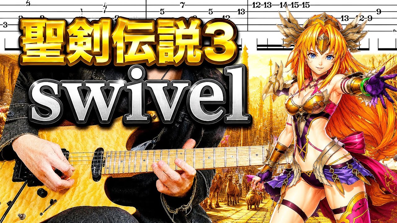 【聖剣伝説3】Swivel (黄金街道)『TAB譜』ギターのみで弾いてみた