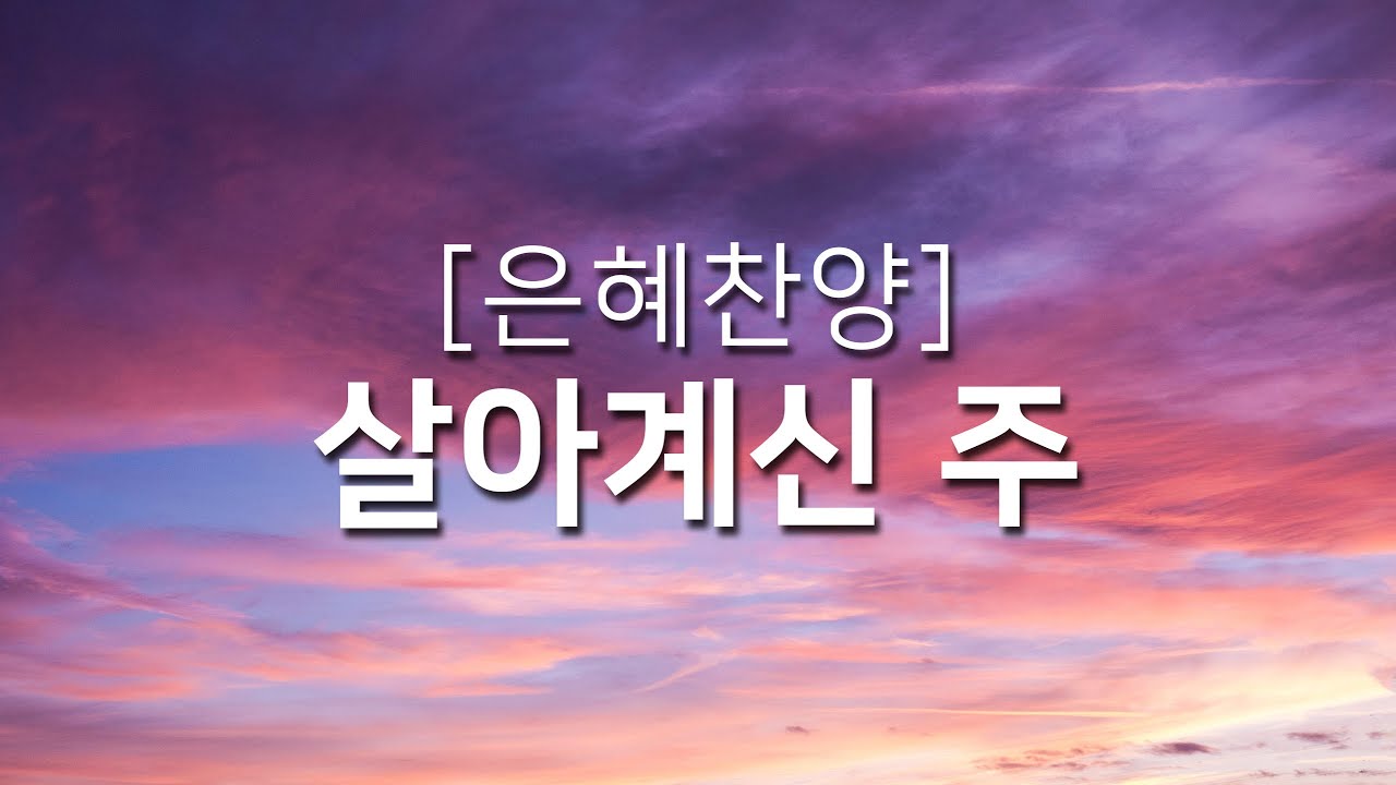 [복음성가연속듣기] 살아계신 주_하루찬양( 중간광고 없음, 은혜찬양연속듣기,보혈찬양, 사순절찬양, 사순절, 고난주간,고난주간찬양,보혈찬양, 십자가, 부활, 부활찬양)
