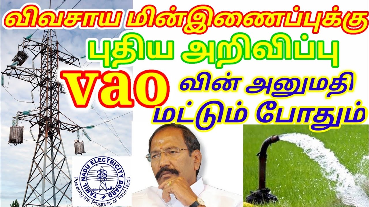 விவசாய மின் இணைப்பிற்கு VAO-வின் அனுமதி மட்டும் போதும் | இனி அலைய வேண்டாம் | அரசின் புதிய அறிவிப்பு
