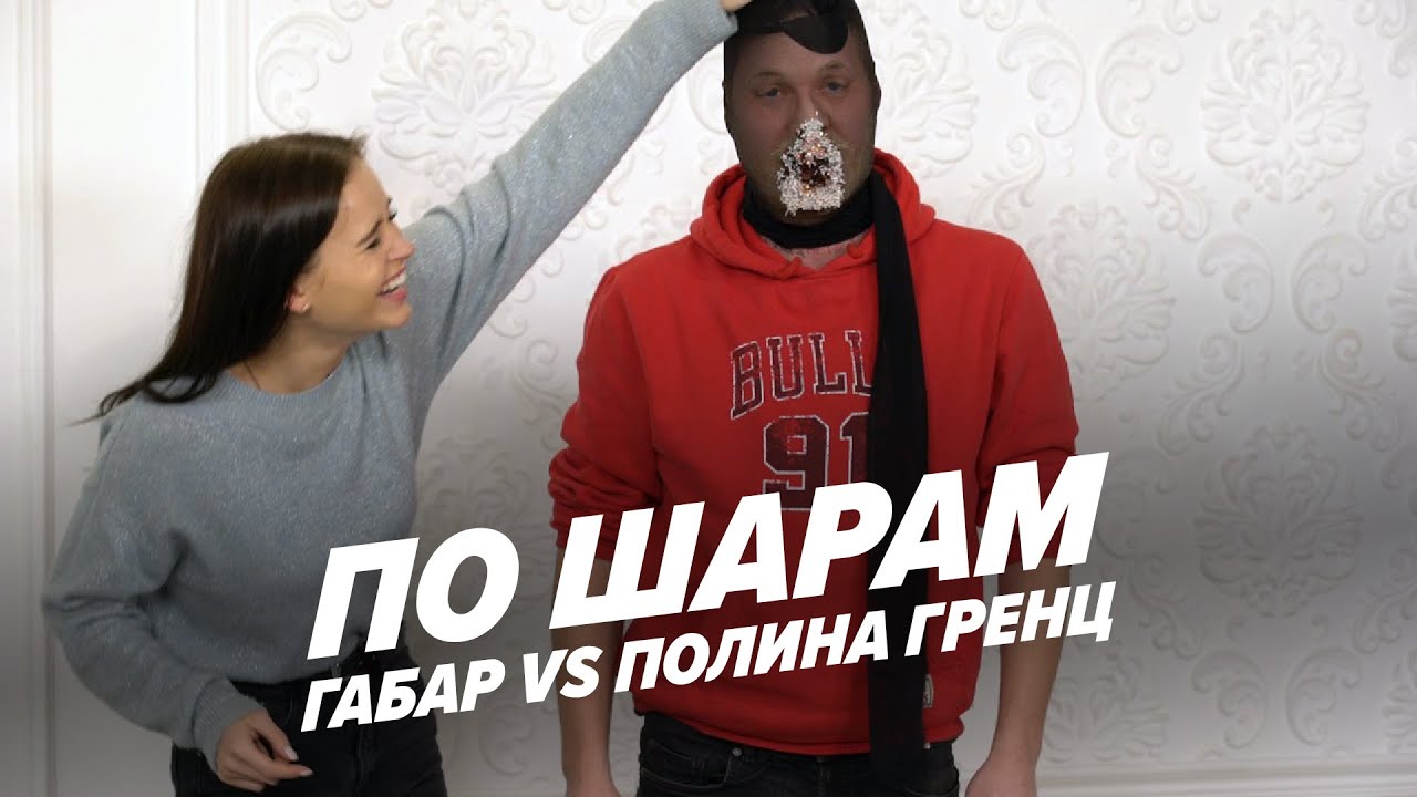 Самый жесткий страх-понг! (Габар vs Полина Гренц) | ПО ШАРАМ | ЦУЕФА
