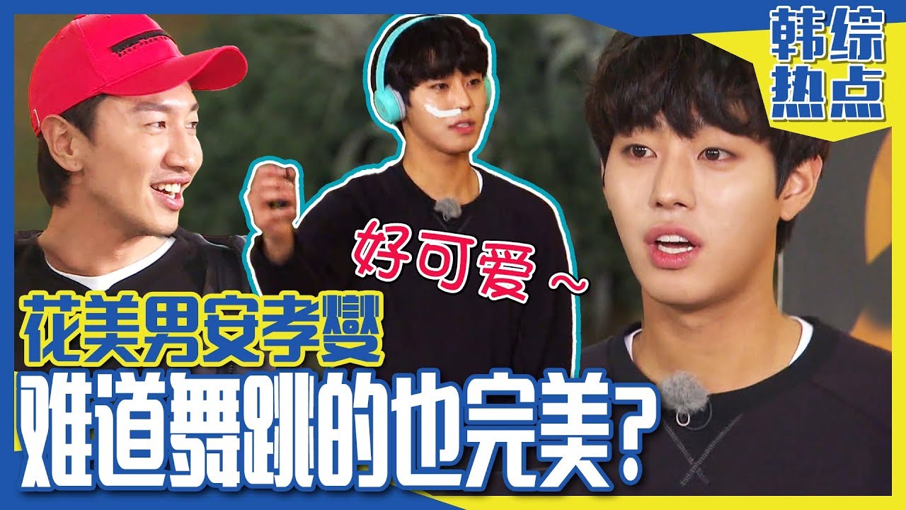 [中文字幕] 完美的比率花美男安孝燮！到底他的舞蹈如何呢？ | Runningman