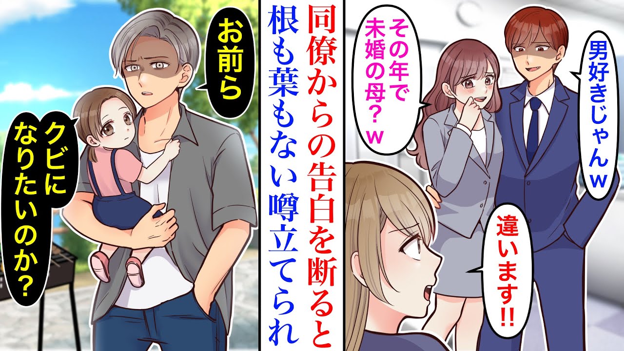 【漫画】同僚からの告白を断ると、噂を立てられてしまった。親戚の子供の面倒を見ているのだが「未婚の母」だと言われ→家族同伴の会社主催BBQパーティに子供を連れていくと社長が「お前らクビになりたいのか？」