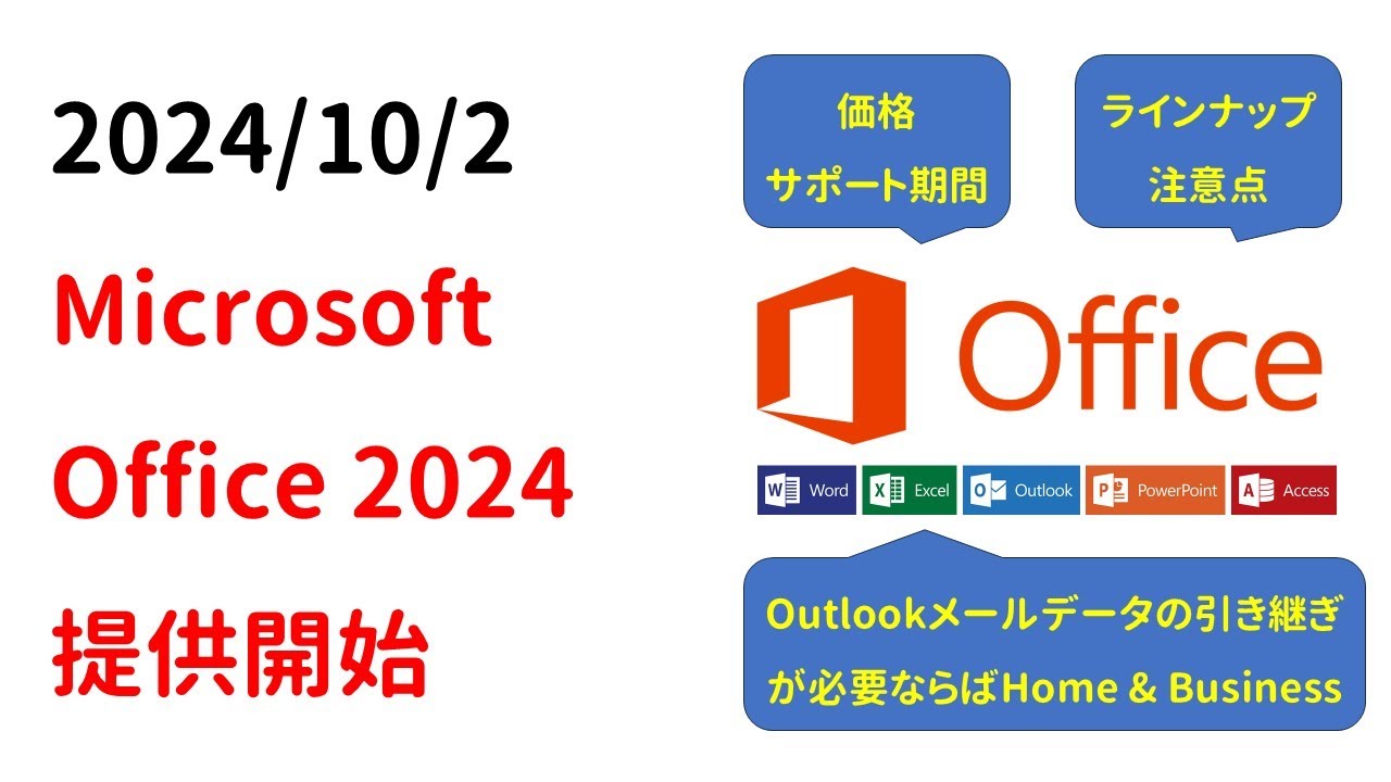 【Outlookが必要ならH&B】Microsoft Office2024 リリース開始