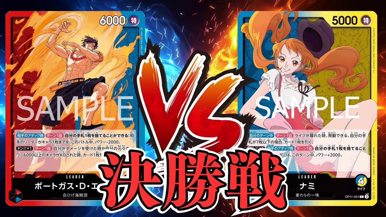 【ワンピカード対戦動画】赤青エース(とら選手)VS青黄ナミ(キツネザウルス選手)【蒼海の七傑/天竜杯/決勝戦】