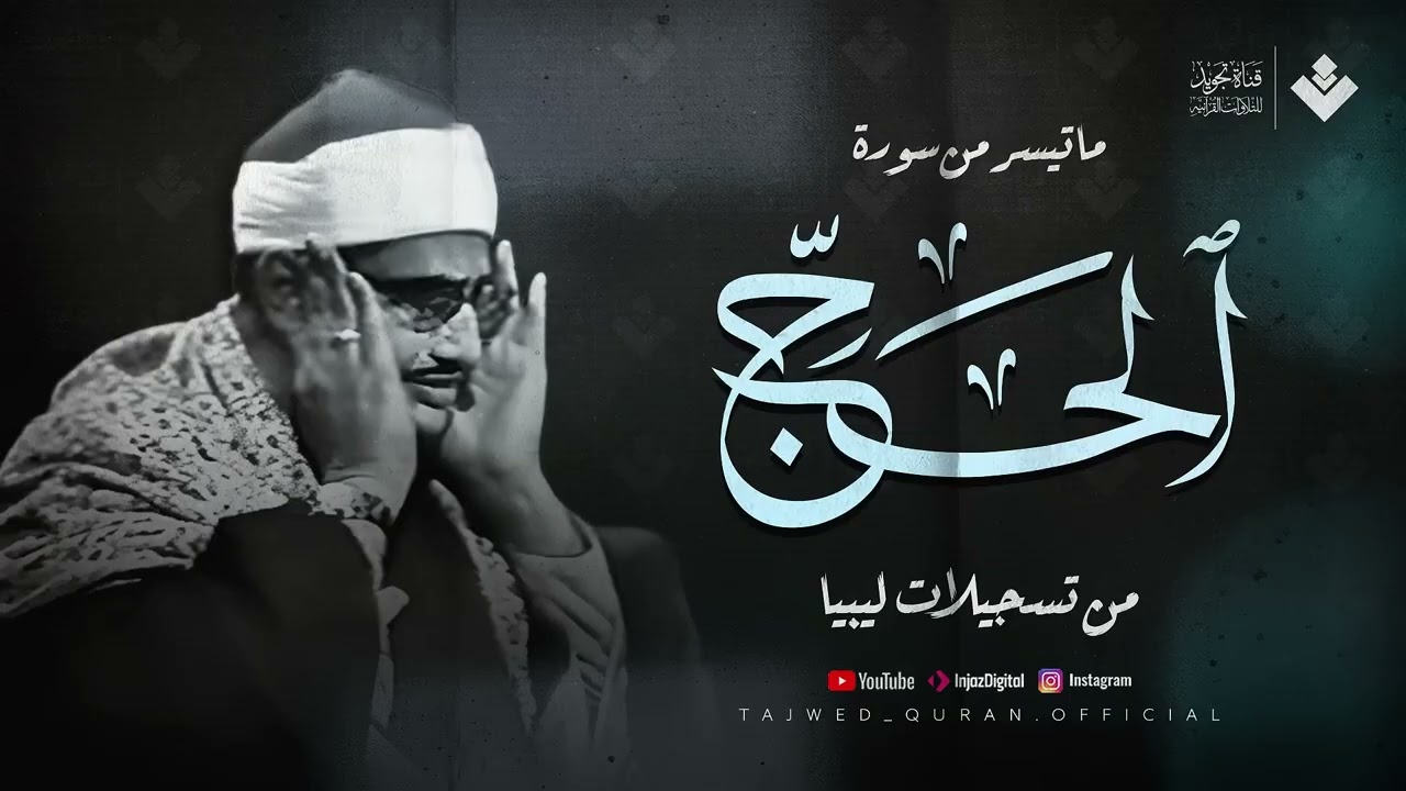 صوت يُوقِظ خشوع قلبك  الشيخ المنشاوي من سورة الحج تلاوة خاشعة باكية 🎧