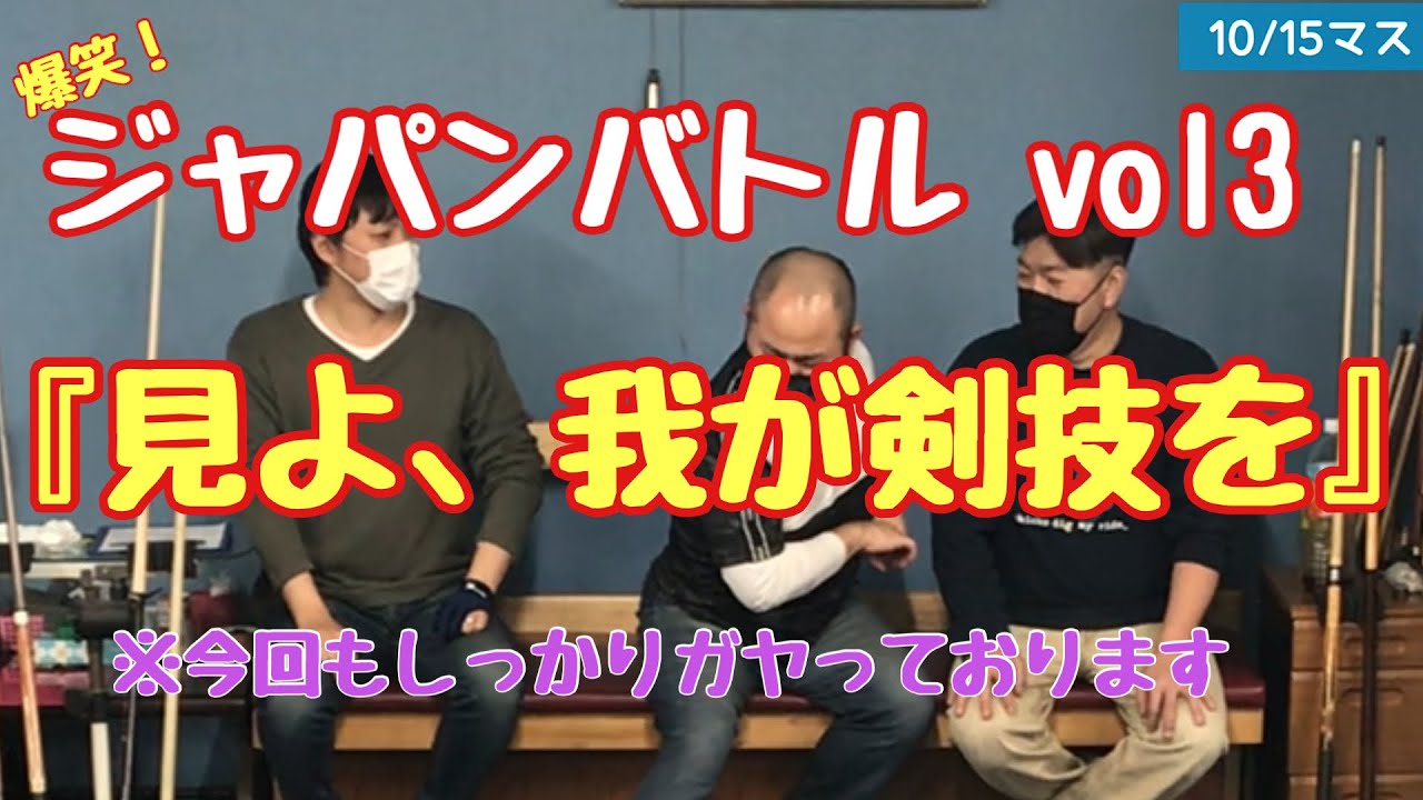 【ビリヤード】爆笑！ガヤ付きジャパンバトル！vol3 with北谷英プロ