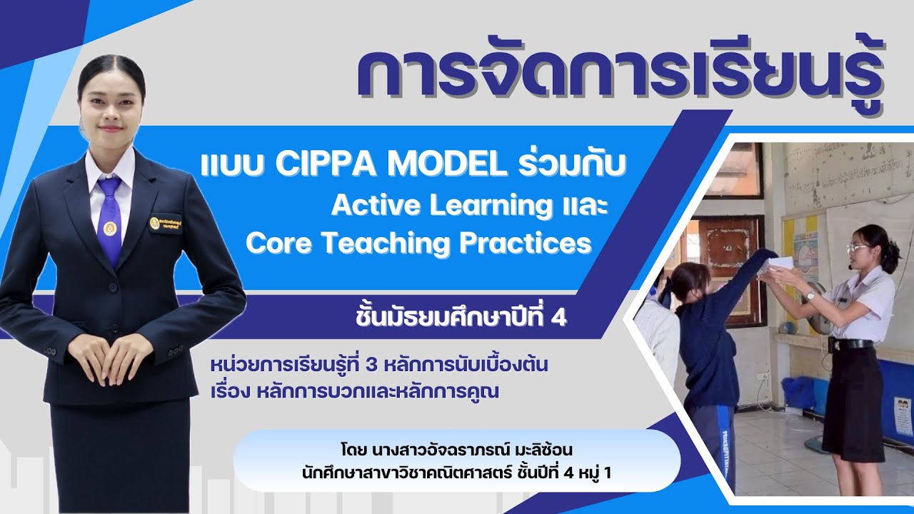การจัดการเรียนรู้แบบ CIPPA MODEL  ร่วมกับ Activitie Learning และ Core Teaching Practices 