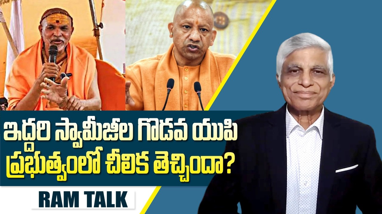 స్వామి అవిముక్తేశ్వరానంద్ ఎవరు..ఎందుకు తన చుట్టూ వివాదాలు | UP Poltics |  Ram Talk