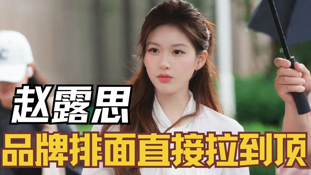 品牌排面直接拉到顶，赵露思爽文人生太精彩 #赵露思 #惊艳 #妆造 #苦尽甘来